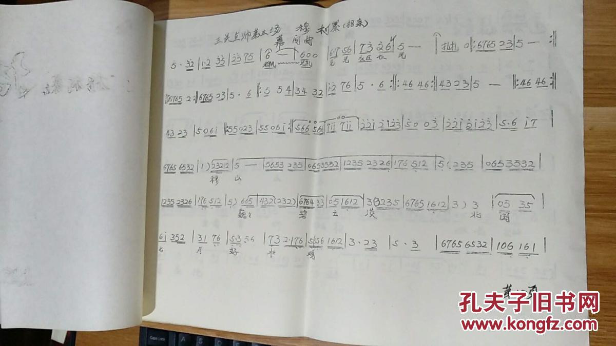 穆柯寨:招亲曲谱_太原市实验晋剧团_孔夫子旧书网