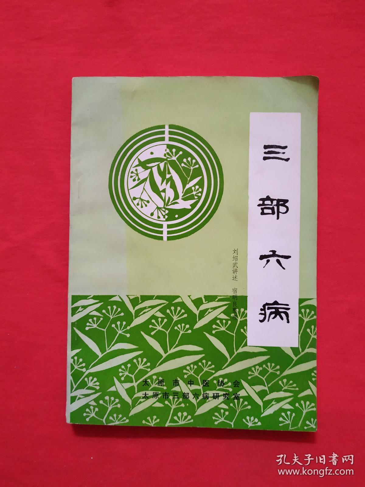 《三部六病》山西著名老中医刘绍武数十年临床经验(内页干净)