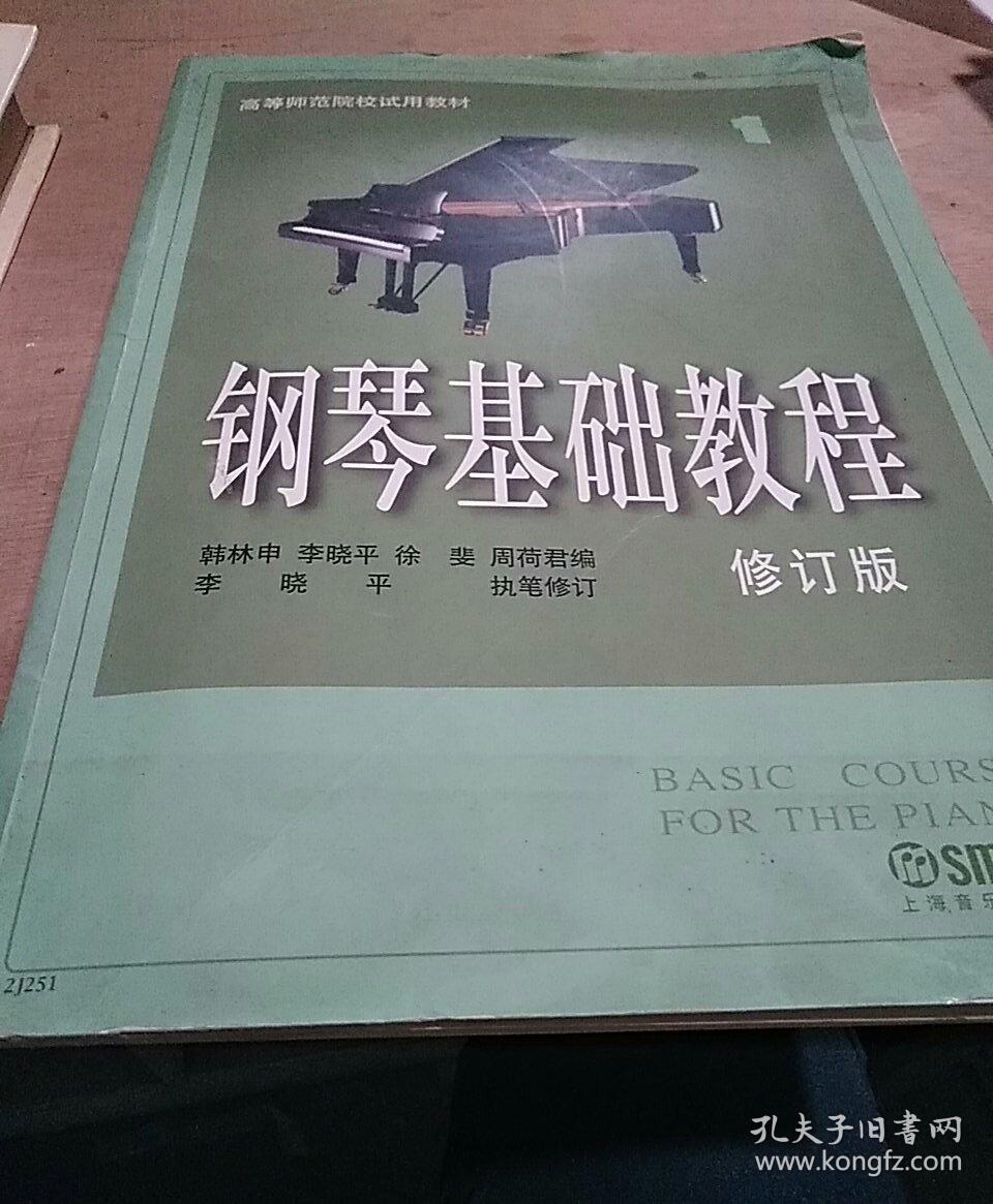 高等师范院校试用教材:钢琴基础教程1(修订版)