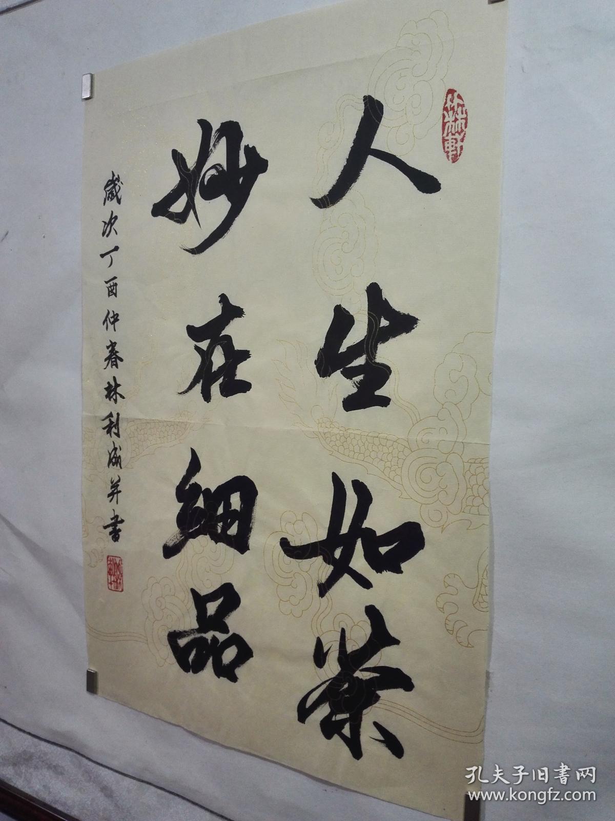 原创作品《人生如茶,妙在细品》未裱34.5㎝×52㎝高级金龙纹仿古宣