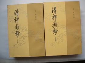 清稗类钞
