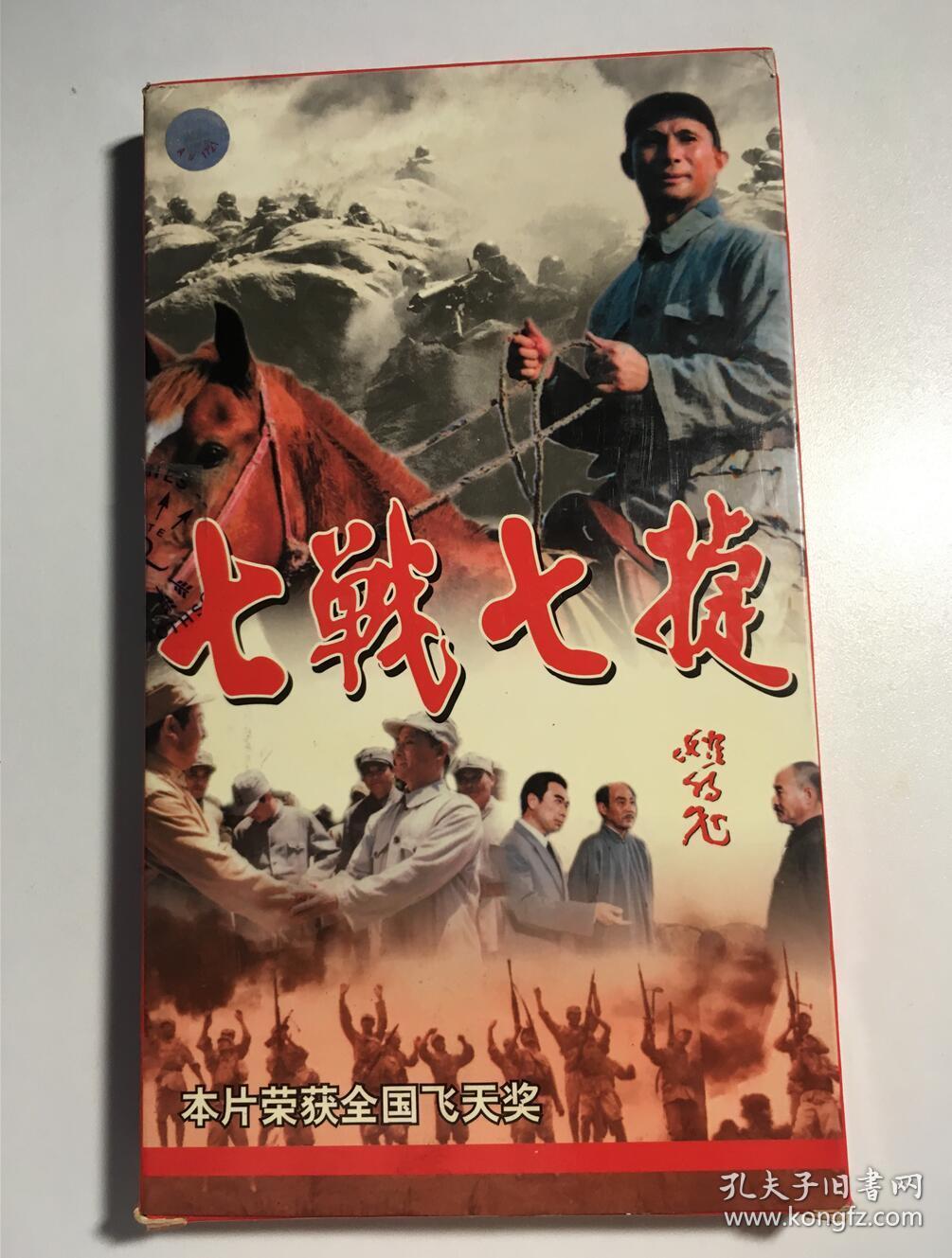 七战七捷 谢伟才 古月 孙维民 翟万臣 连续剧 vcd 电视剧 8碟