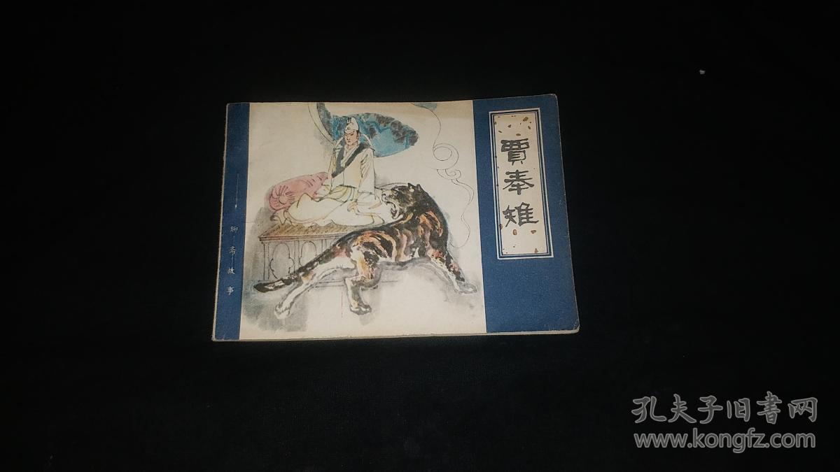 连环画 :贾奉雉 (天津)