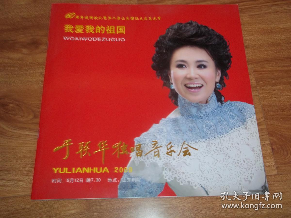 画册(12开本彩印,著名歌唱家于联华节目演唱会宣传画册)_山东省文化厅