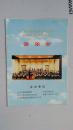 节目单 北京市安慧里中心小学银帆民族管弦乐团 音乐会