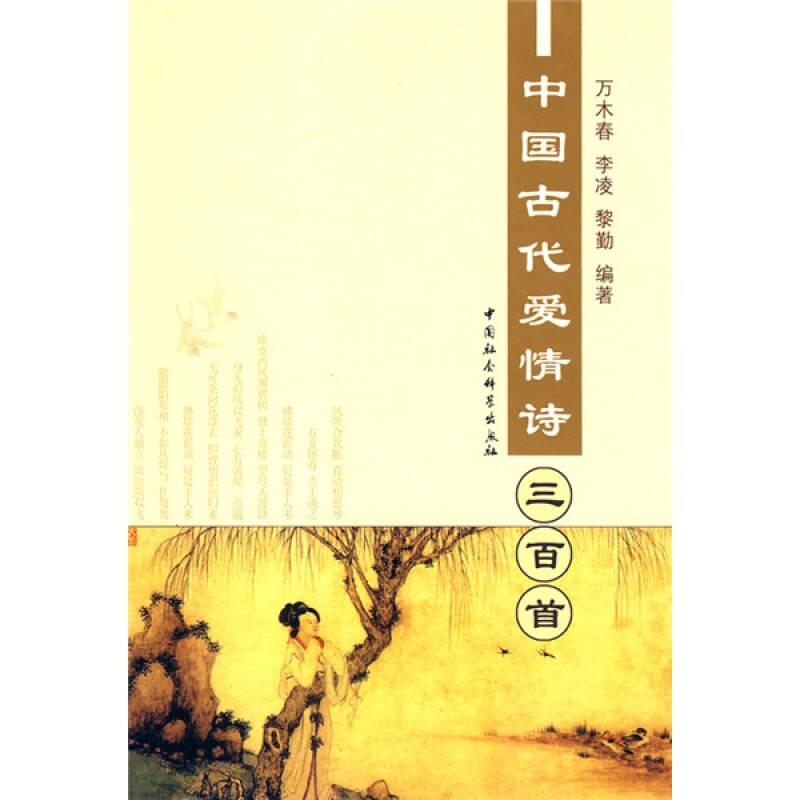 中国古代爱情诗三百首
