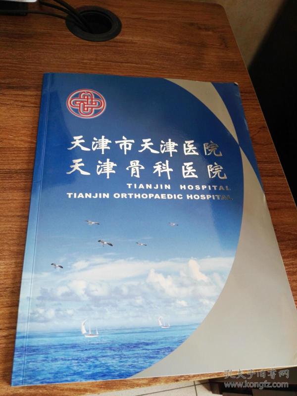 天津市 天津 医院 天津骨科 医院