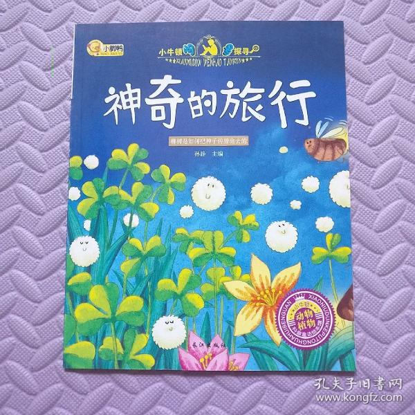 神奇的旅行 小脚鸭 小牛顿问号探寻