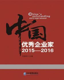 中国优秀企业家2015-2016