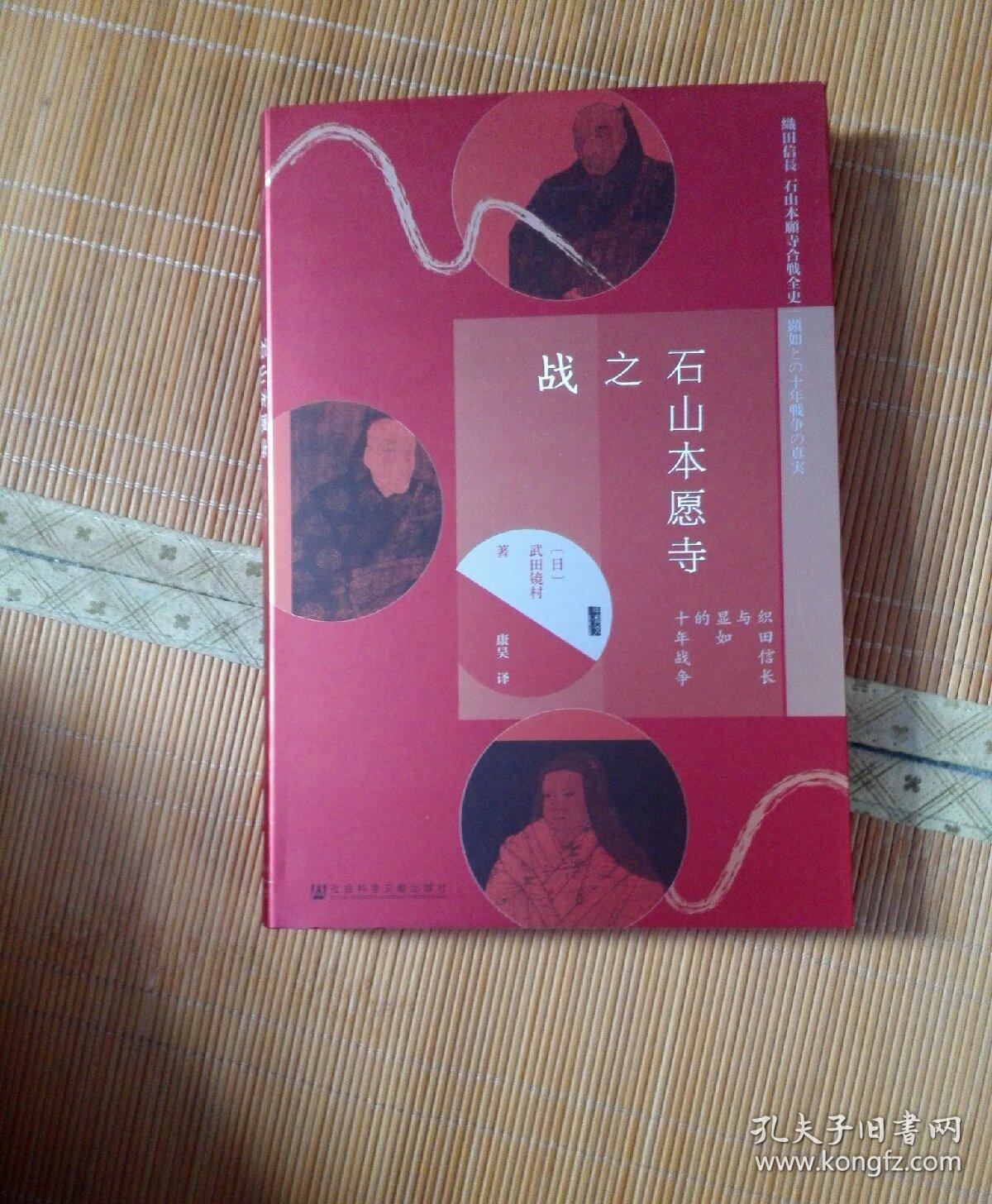 甲骨文丛书·石山本愿寺之战:织田信长与显如的十年战争