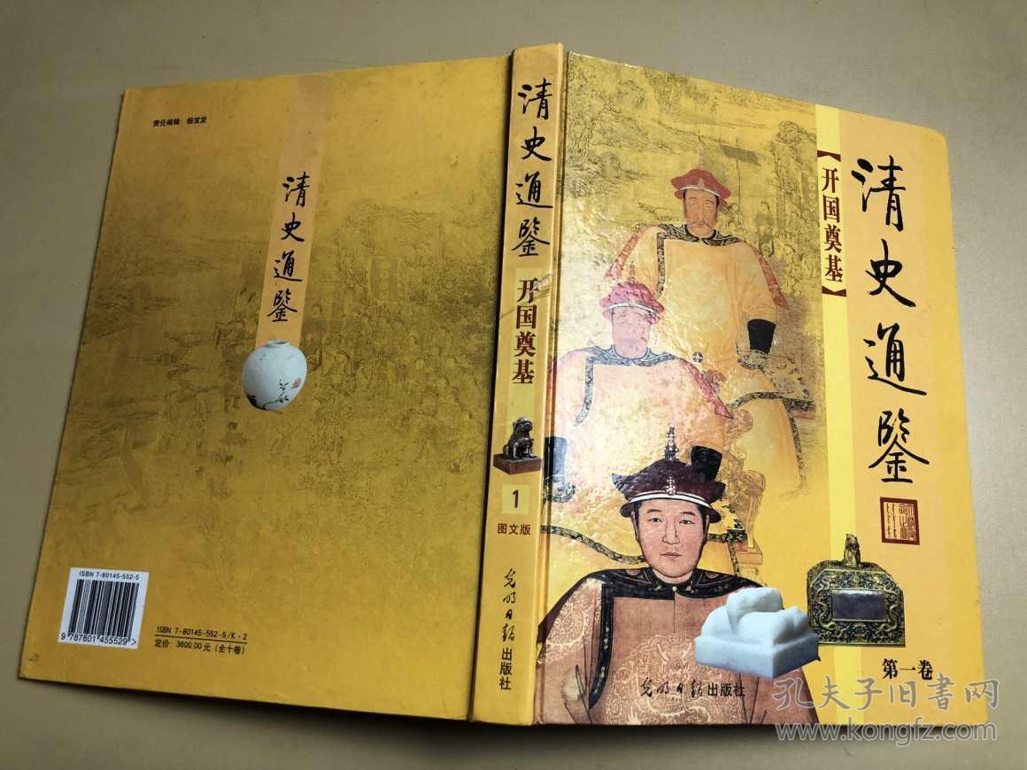 清史通鉴 第一卷 开国奠基 16开精装