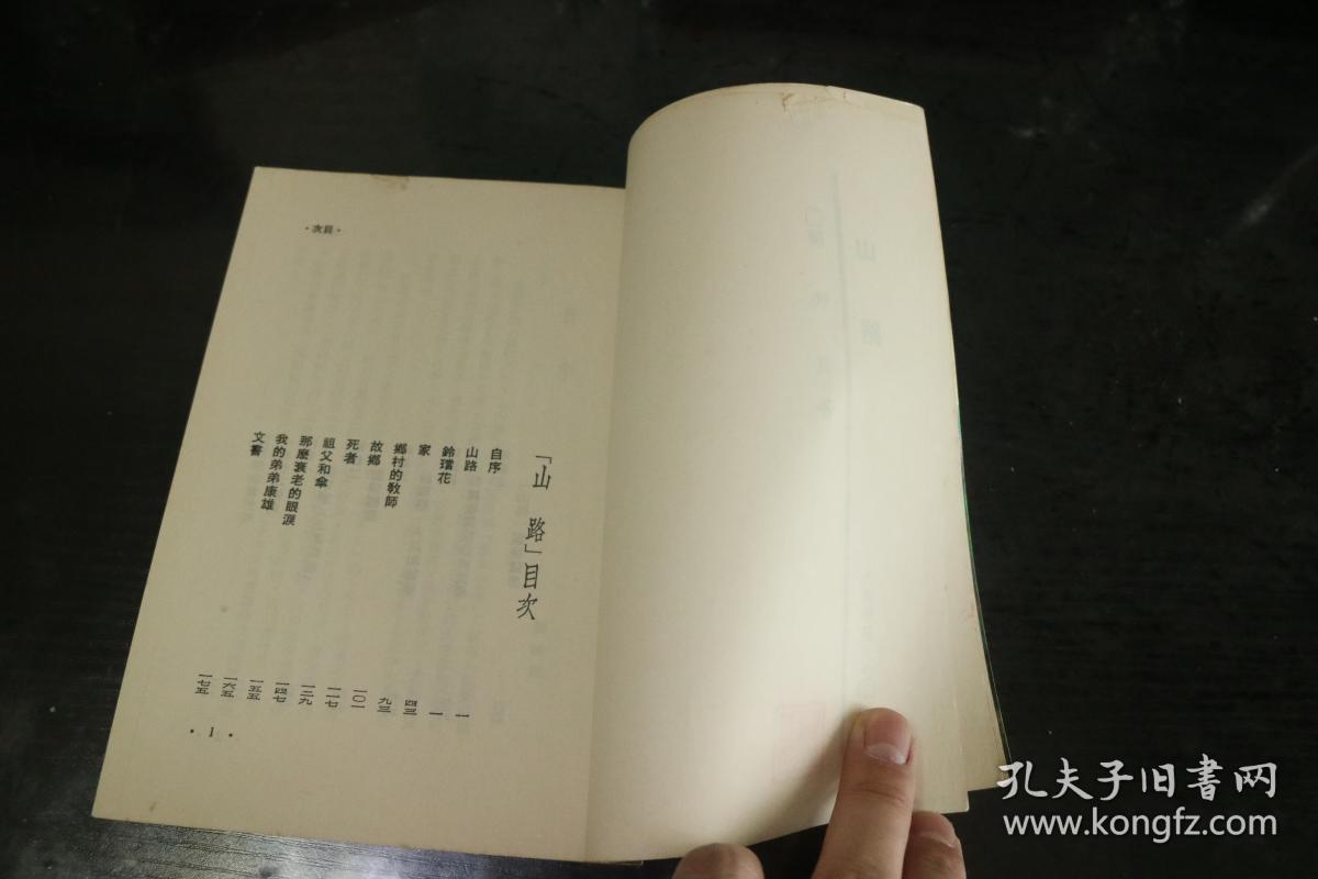 《山路》 陈映真 著 1984年初版