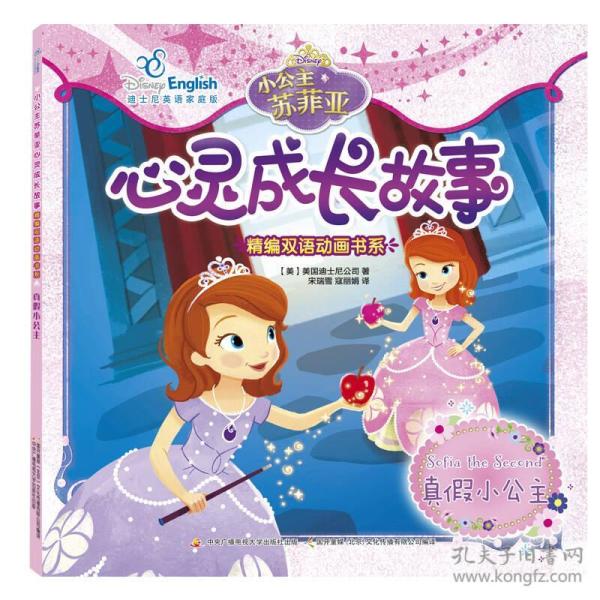 小公主苏菲亚心灵成长故事 真假小公主(精编双语动画书系)