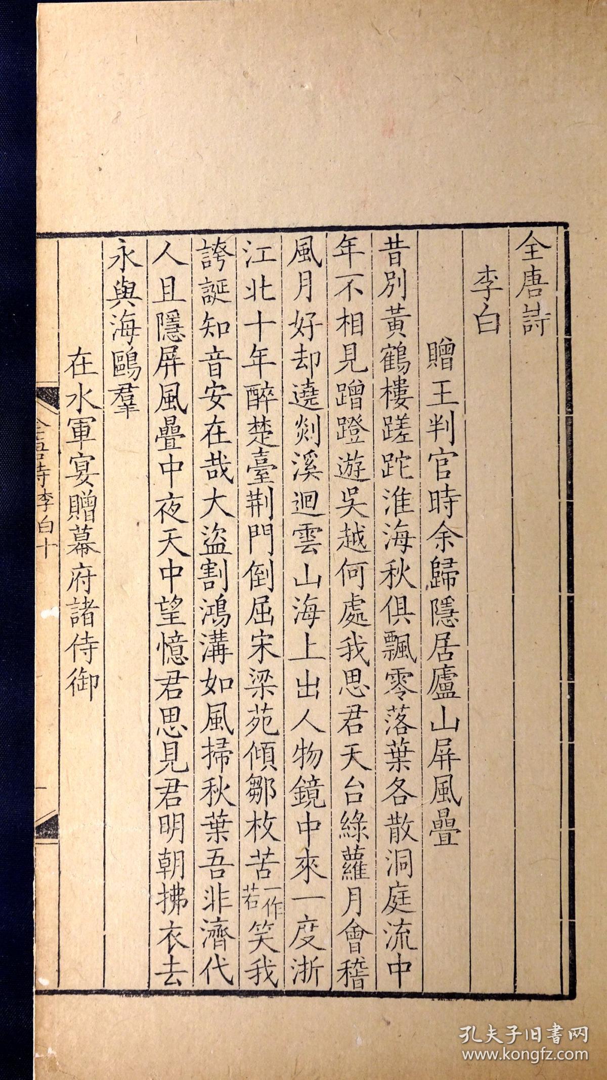 清康熙内府刻本《全唐诗》李白卷十,是唐代伟大的浪漫主义诗人李白在