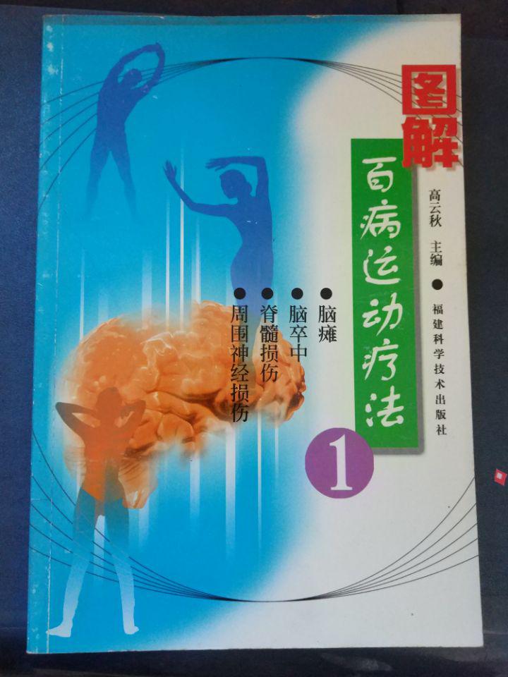 【图解百病运动疗法1】一 脑卒中、二 脑瘫、三 脊髓损伤、四 周围神经损伤.....