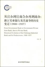 从官办到官商合办再到商办：浙江实业银行及其前身的历史变迁（1908-1937）