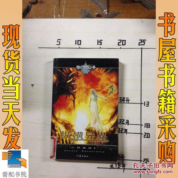 纵横异界:亡灵圣灵1羽散大地著 纵横异界:亡灵圣灵1 作家出版社 纵横异