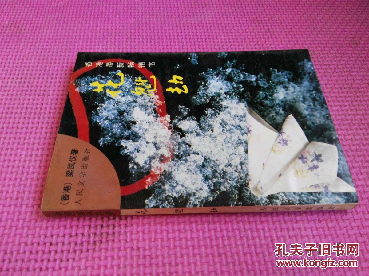 花魁劫(品相如图)_梁凤仪著_孔夫子旧书网