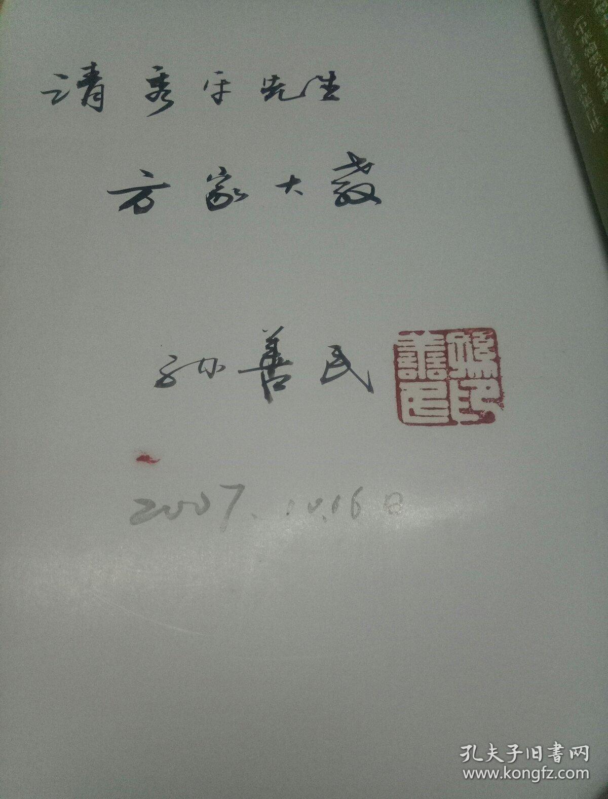 孙善民书法集(作者孙善民签名十印章十合照相片)