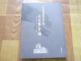 日本侵华图像史料汇编 七七事变（1）册