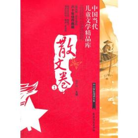 散文卷1中国当代儿童文学精品库