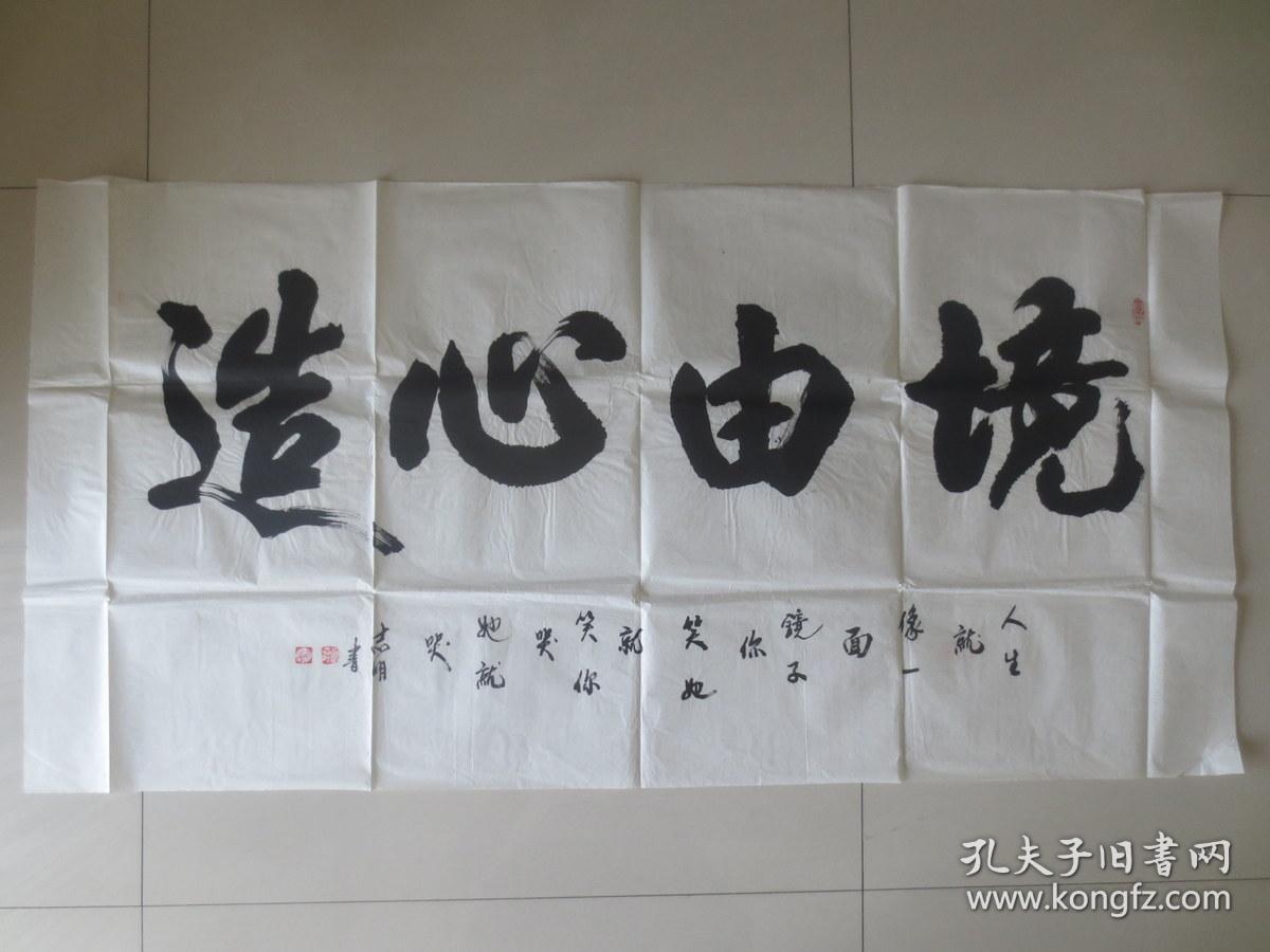 志明 书法"境由心造"