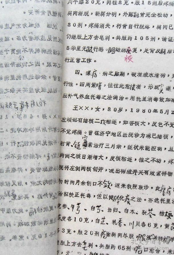 油印《托里消毒散的临床应用》