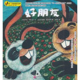不一样的动物故事绘本系列：好朋友