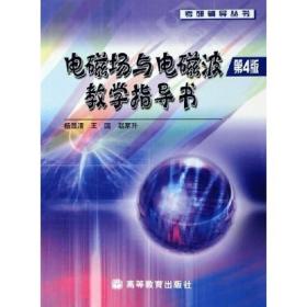 电磁场与电磁波教学指导书