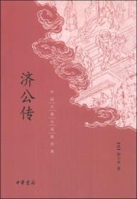 济公传：中国古典小说最经典