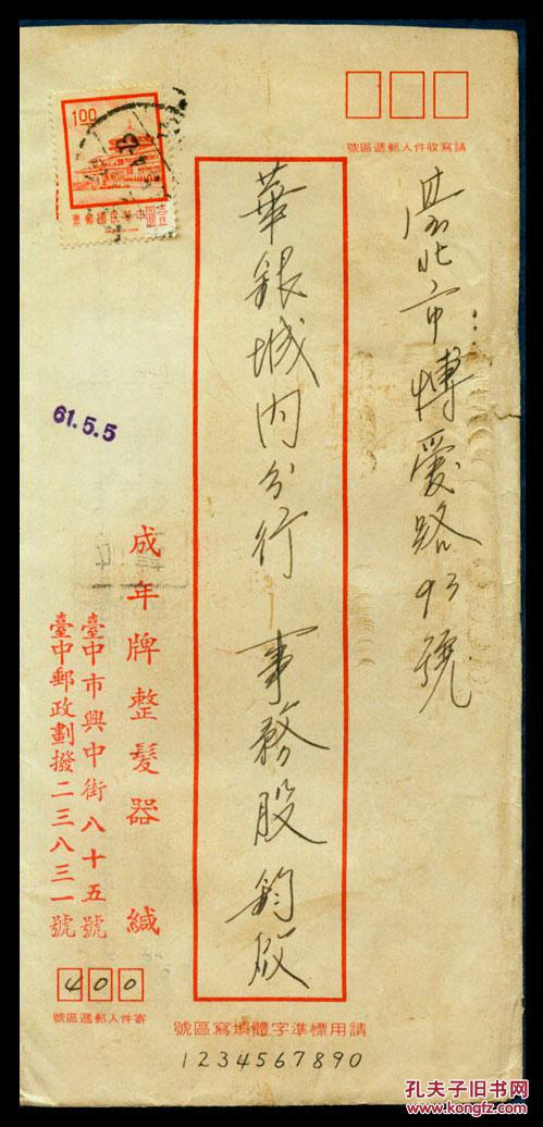 Sxa St09 01 台湾台中成年牌整发器1972 05 04致台北华南银行城内分行事务股封 请用标准字体填写区号 无信 贴常94二版中山 楼邮票1 00元销台中邮戳 无到达邮戳 孔夫子旧书网