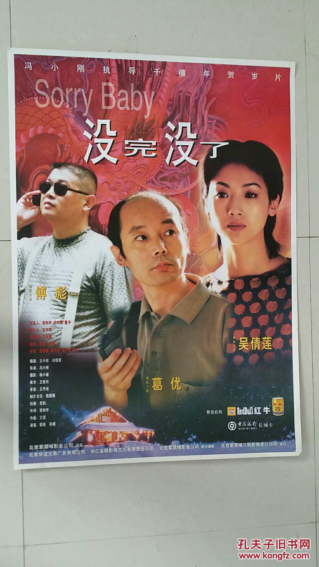 电影海报(没完没了)导演:冯小刚 主演:葛优 吴倩莲 傅彪