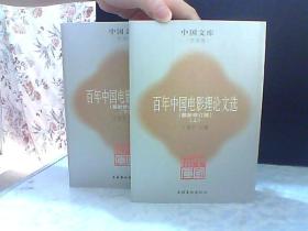 中国文库 百年中国电影理论文选 最新修订版 上下