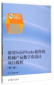使用SolidWorks软件的机械产品数字化设计项目教程