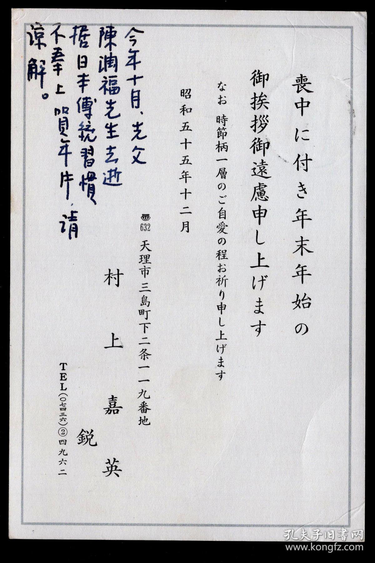 18 01 日本天理市村上嘉英1980 12 17致台湾台北曹承涵明信片 先父陈润福去逝按日本传统习惯不奉上贺年片请谅解 贴销昭和56年生肖鸡邮票共70丹 无到达邮戳 孔夫子旧书网 18 01 日本天理市村上嘉英1980 12 17致台湾台北曹承涵明信片 先父陈润福去逝按日本传统习惯不奉上贺年片请谅解 贴销昭和56年生肖鸡邮票共70丹 无到达邮戳 孔夫子旧书网