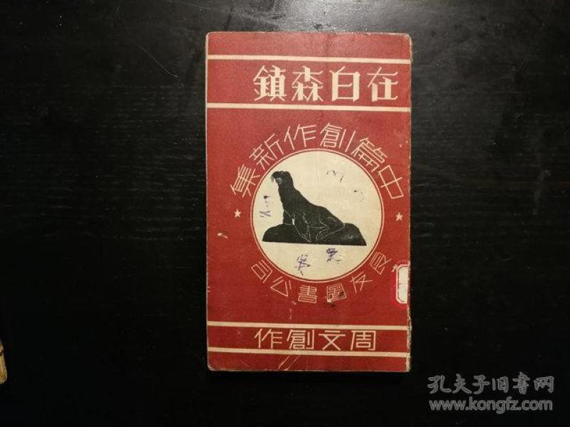 1937年初版软精装,在白森镇,周文著作