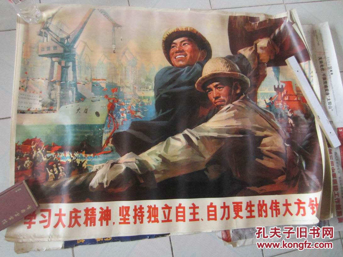 宣传画学习大庆精神坚持独立自主自力更生的伟大方针