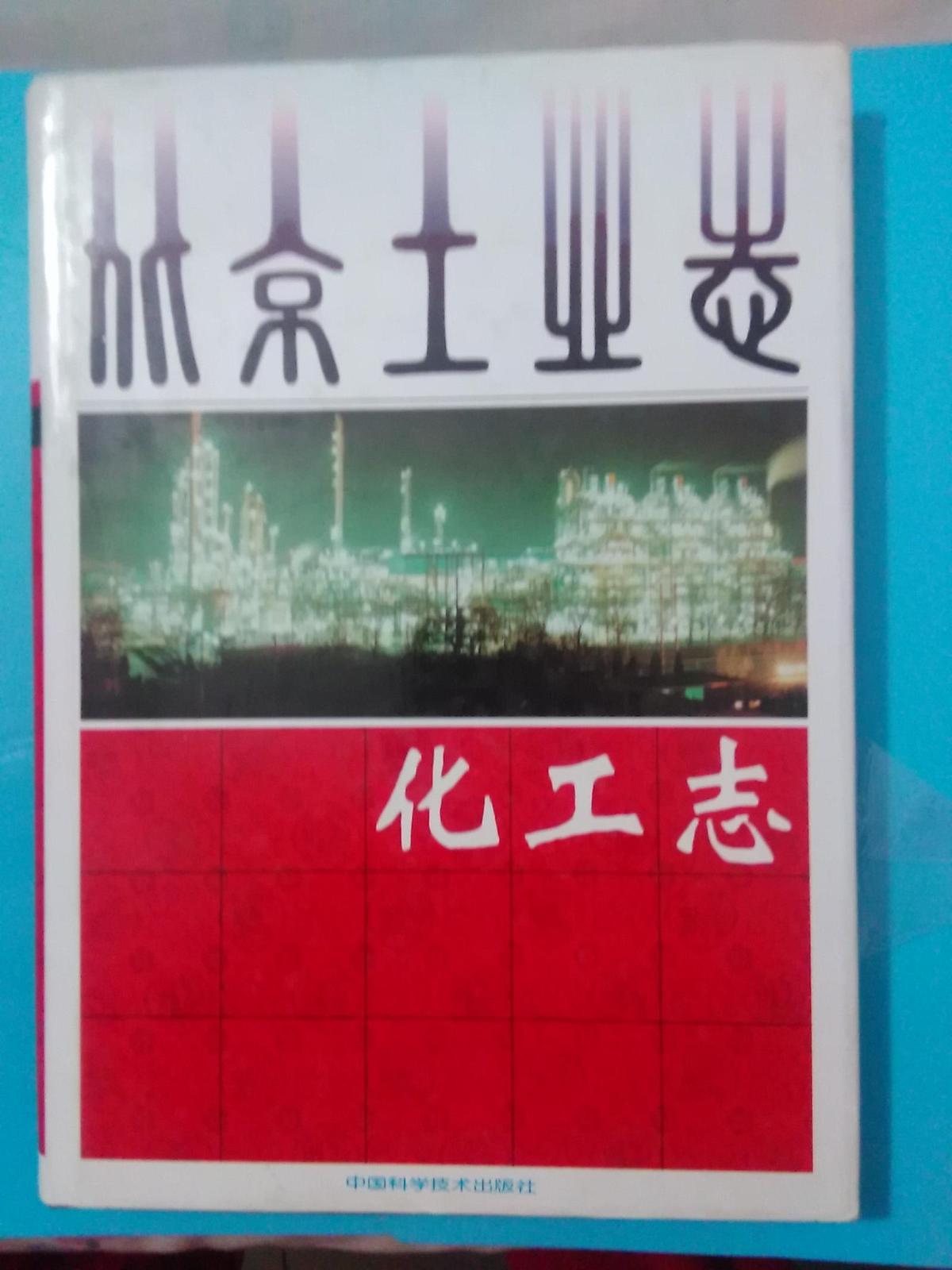 北京工业志.化工志