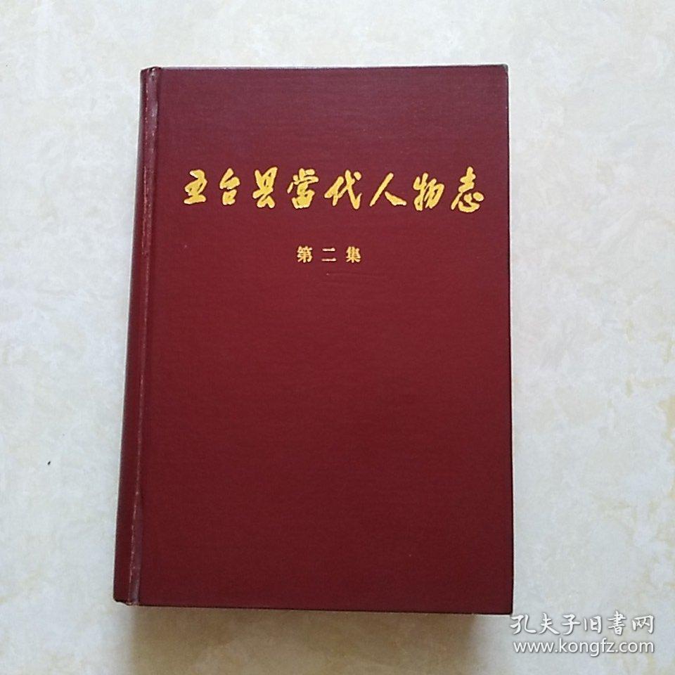 五台县当代人物志 (第二集)32开精装