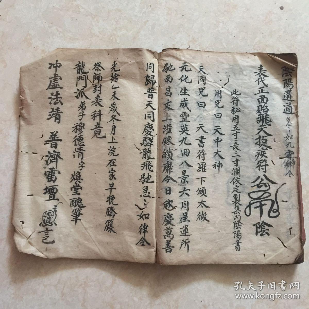 清光绪年宗教手抄本书表启师科祭表官科元始隐身符通天符金虎符凤尾符