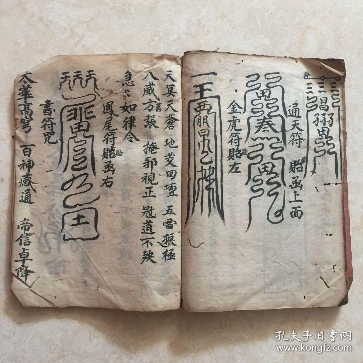 清光绪年宗教手抄本书表启师科祭表官科元始隐身符通天符金虎符凤尾符