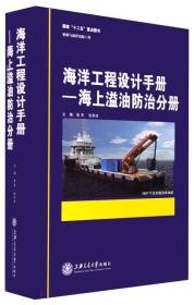 海洋工程设计手册——海上溢油防治分册