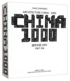 建筑中国1000(精)