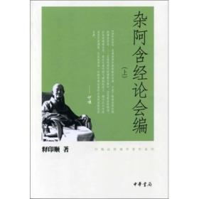 杂阿含经论会编（全三册）－印顺法师佛学著作系列