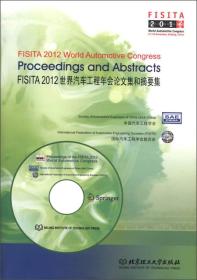 FISITA 2012世界汽车工程年会论文集和摘要集