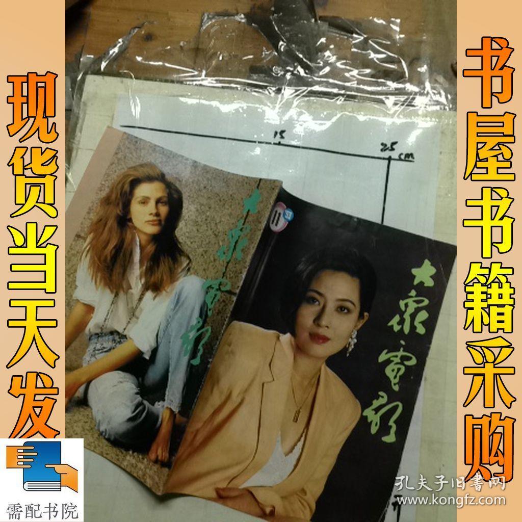 大众电影 1993 11