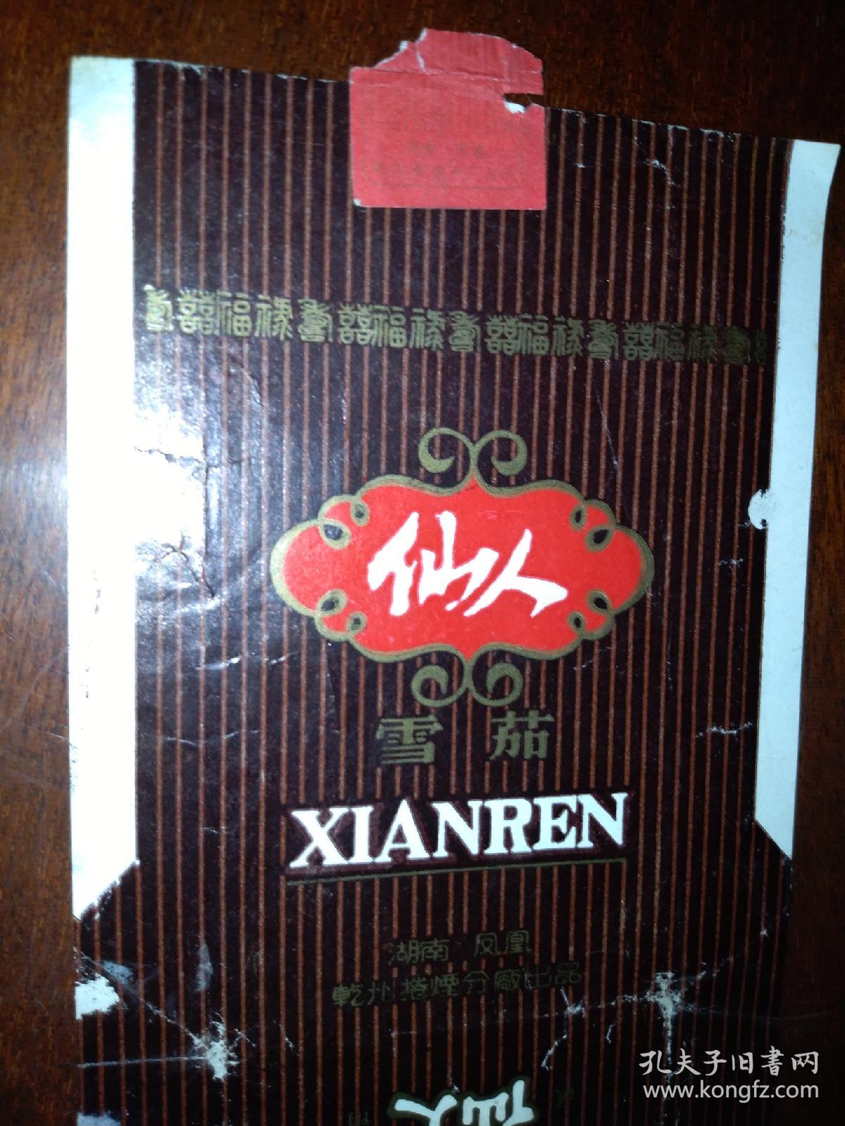 仙人(湖南凤凰乾州卷烟厂)雪茄 竖版 烟标(详见照片)早年代香烟盒子
