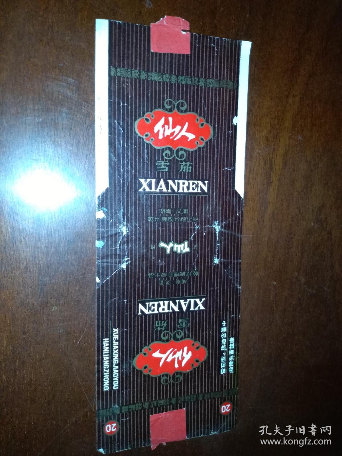 仙人(湖南凤凰乾州卷烟厂)雪茄 竖版 烟标(详见照片)早年代香烟盒子