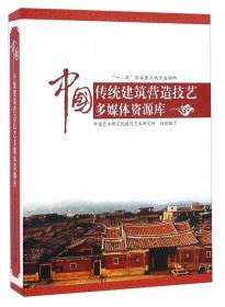 中国传统建筑营造技艺多媒体资源库（U盘）
