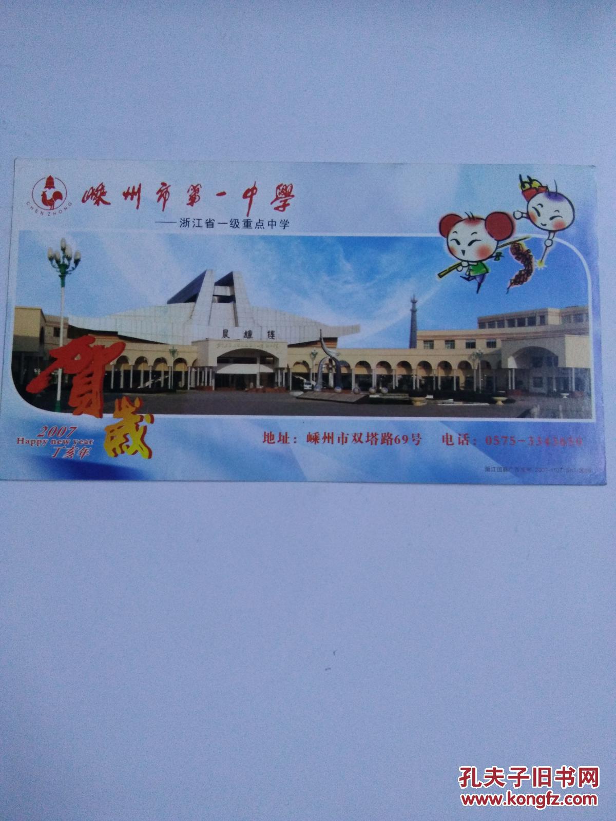 实寄邮资明信片-贺岁 嵊州市第一中学